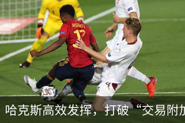哈克斯高效发挥，打破“交易附加”标签