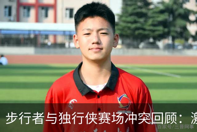 步行者与独行侠赛场冲突回顾：激烈对抗引发全面失控
