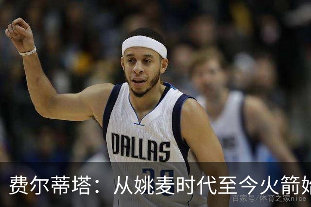 费尔蒂塔：从姚麦时代至今火箭始终充满争冠希望