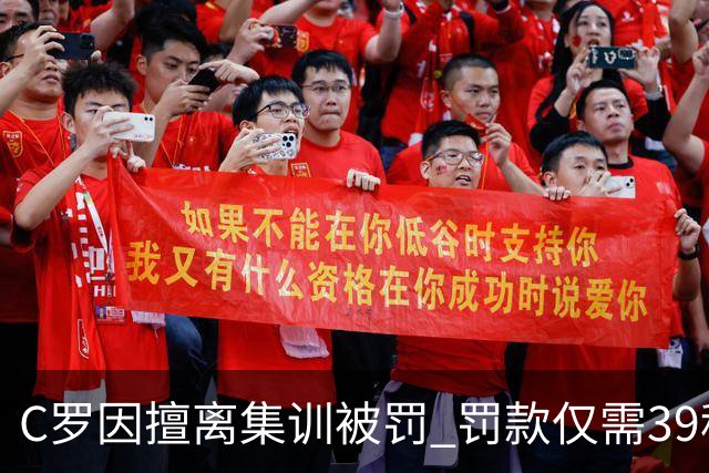 C罗因擅离集训被罚 罚款仅需39秒收入支付